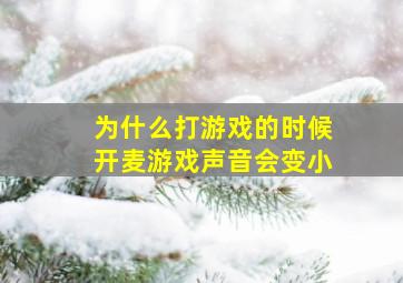 为什么打游戏的时候开麦游戏声音会变小