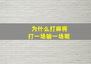 为什么打麻将打一场输一场呢