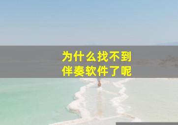 为什么找不到伴奏软件了呢