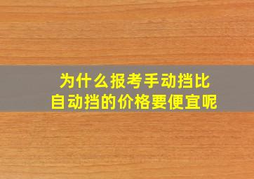 为什么报考手动挡比自动挡的价格要便宜呢