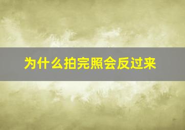 为什么拍完照会反过来