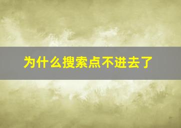 为什么搜索点不进去了