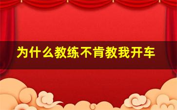 为什么教练不肯教我开车