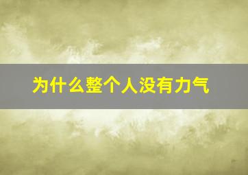 为什么整个人没有力气