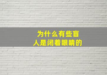 为什么有些盲人是闭着眼睛的