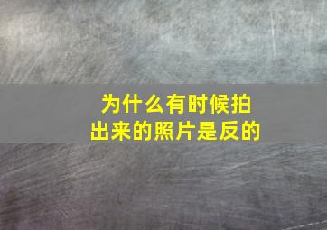 为什么有时候拍出来的照片是反的