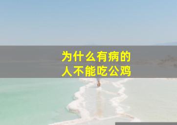 为什么有病的人不能吃公鸡