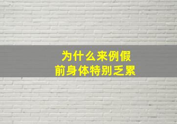 为什么来例假前身体特别乏累