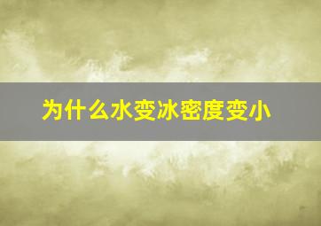 为什么水变冰密度变小