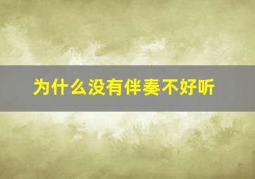 为什么没有伴奏不好听