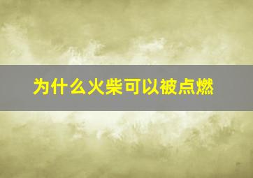 为什么火柴可以被点燃