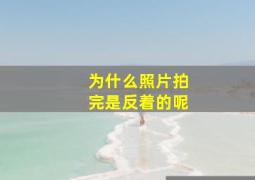 为什么照片拍完是反着的呢