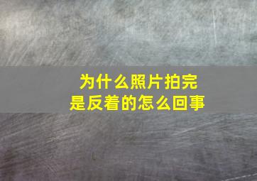 为什么照片拍完是反着的怎么回事