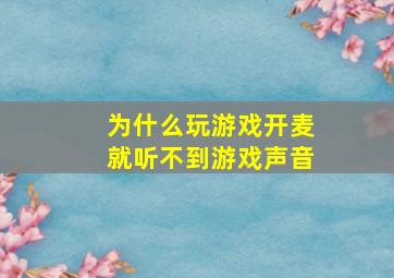 为什么玩游戏开麦就听不到游戏声音