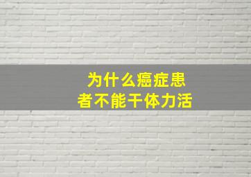 为什么癌症患者不能干体力活