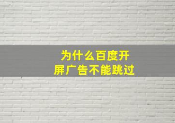 为什么百度开屏广告不能跳过