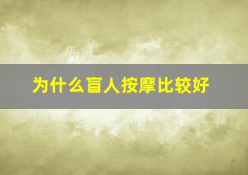 为什么盲人按摩比较好