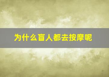 为什么盲人都去按摩呢