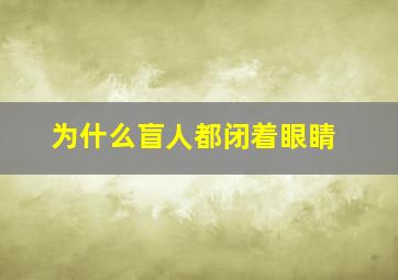 为什么盲人都闭着眼睛