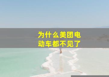 为什么美团电动车都不见了