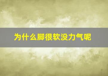 为什么脚很软没力气呢