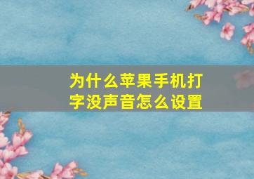 为什么苹果手机打字没声音怎么设置