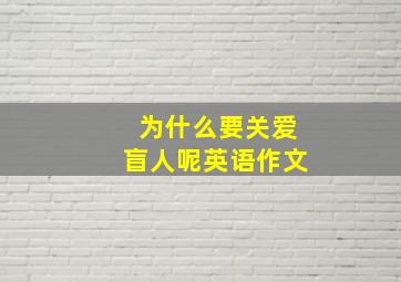 为什么要关爱盲人呢英语作文