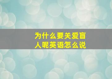 为什么要关爱盲人呢英语怎么说