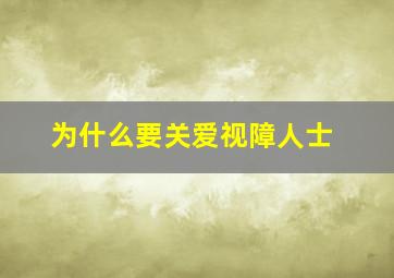 为什么要关爱视障人士