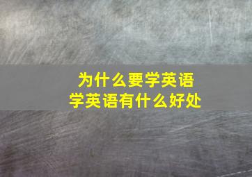 为什么要学英语学英语有什么好处