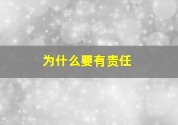 为什么要有责任