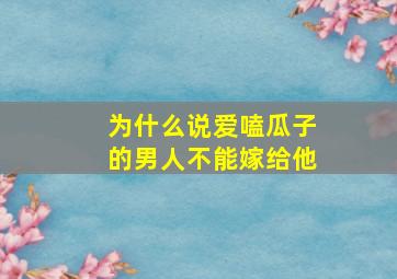 为什么说爱嗑瓜子的男人不能嫁给他