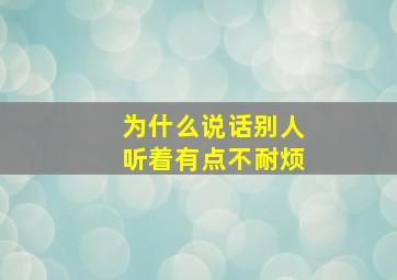 为什么说话别人听着有点不耐烦