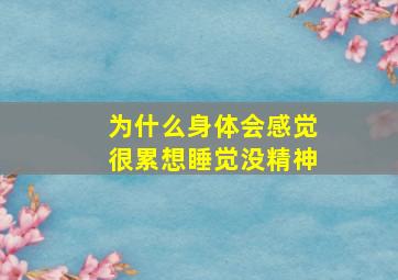 为什么身体会感觉很累想睡觉没精神