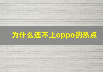 为什么连不上oppo的热点