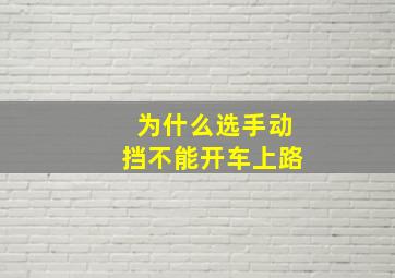 为什么选手动挡不能开车上路