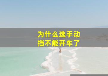 为什么选手动挡不能开车了