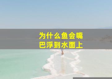 为什么鱼会嘴巴浮到水面上