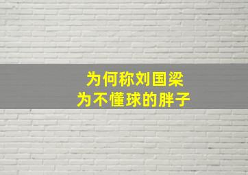 为何称刘国梁为不懂球的胖子