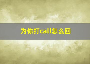 为你打call怎么回