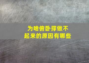 为啥俯卧撑做不起来的原因有哪些