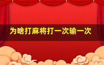 为啥打麻将打一次输一次