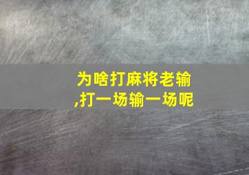 为啥打麻将老输,打一场输一场呢