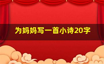 为妈妈写一首小诗20字