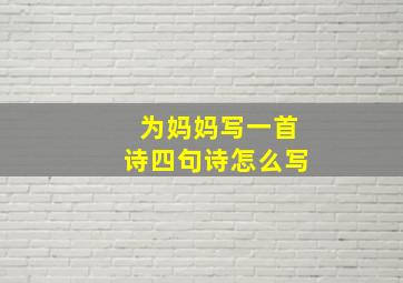 为妈妈写一首诗四句诗怎么写