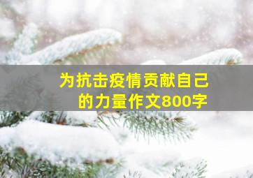 为抗击疫情贡献自己的力量作文800字