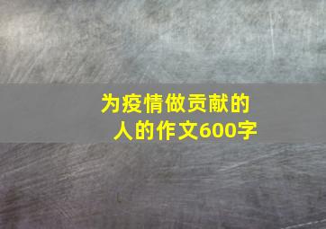 为疫情做贡献的人的作文600字