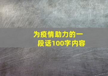 为疫情助力的一段话100字内容