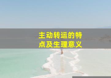 主动转运的特点及生理意义