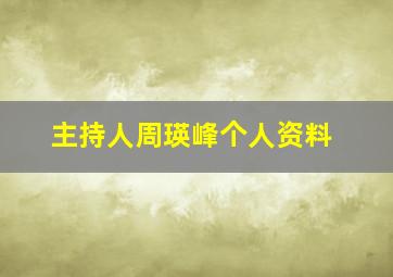 主持人周瑛峰个人资料